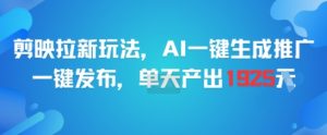剪映拉新玩法，AI一键生成推广，一键发布，单天最高产出1925-壹浩聊项目