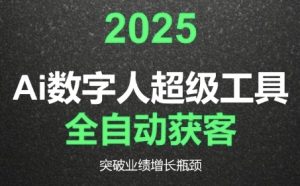 2025Ai数字人工具自动获客,教你借AI重塑获客流程,突破业绩增长瓶颈-壹浩聊项目