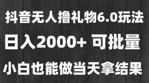 最新风口暴力撸金技术，无人撸礼物，长期稳定 一天收益2000+，小白当天…-壹浩聊项目