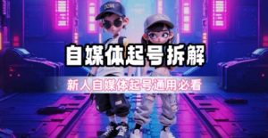 一天5张?自媒体起号完整拆解_新人自媒体起号必看【超详细攻略】-壹浩聊项目