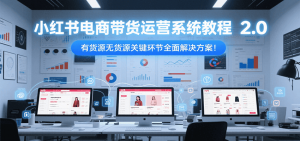 小红书电商带货运营系统教程2.0，有货源无货源关键环节全面解决方案！-壹浩聊项目