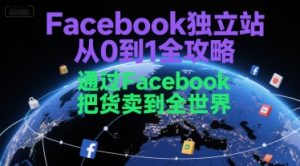 Facebook独立站从0到1全攻略,通过FacebboK把货卖到全世界-壹浩聊项目