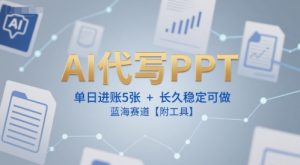 AI代写PPT,单日进账5张+,长久稳定可做,蓝海赛道【附工具】-壹浩聊项目