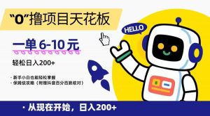 “0”撸项目天花板，一单6-10元，日入200+，新手小白也能轻松掌握，保姆级教程-壹浩聊项目