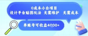 0成本小白项目，设计平台贴图玩法，无需维护，无需成本，单账号单月可产生收益4k+-壹浩聊项目