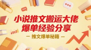 小说推文搬运大佬爆单经验分享，推文爆单秘籍-壹浩聊项目