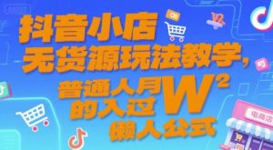 抖音小店无货源玩法教学,普通人月入过W的懒人公式-壹浩聊项目