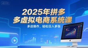2025年拼多多虚拟电商系统课,多店操作,轻松日入多张-壹浩聊项目