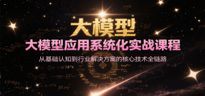 大模型应用系统化实战课程,从基础认知到行业解决方案的核心技术全链路-壹浩聊项目