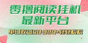 最新零撸阅读挂G平台，一键自动运行，一部手机即可操作，单日收益3张轻轻松松【揭秘】-壹浩聊项目