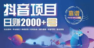 抖音小游戏项目：日收益2000+暴利逆袭，玩法简单|平台稳定|持续变现-壹浩聊项目