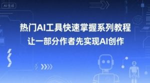 热门AI工具快速掌握系列教程,让一部分创作者先实现AI创作-壹浩聊项目