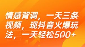 情感背调，一天三条视频，现抖音火爆玩法，一天轻松5张+【揭秘】-壹浩聊项目