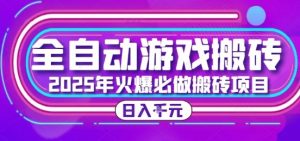 25年火爆搬砖项目，全自动游戏打金搬砖，日入1k，全程指导新手可做【揭秘】-壹浩聊项目