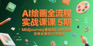 AI绘画全流程实战课5期,Midjourney基础到LORA训练,含商业案例与关键词库-壹浩聊项目