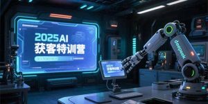 2025AI获客特训营,AI图文视频全制作,deepseek工具实操教学-壹浩聊项目