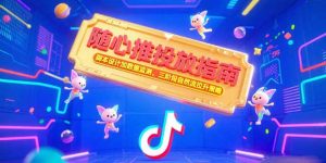 随心推投放指南,脚本设计加数据监测,三阶段自然流拉升策略-壹浩聊项目