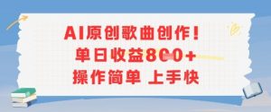 AI原创歌曲创作，单日收益多张，操作简单上手快-壹浩聊项目