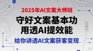 2025年AI文案大师班，守好文案基本功，用透AI提效能，给你讲透AI文案获客变现-壹浩聊项目