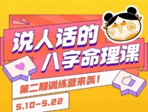 说人话的八字命理课程,简单易学,小白轻松学习并且掌握扎实的八字基础-壹浩聊项目