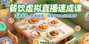 餐饮虚拟直播速成课，流量获取+团单销售，绿幕调节全流程教学-壹浩聊项目