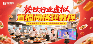 餐饮行业虚拟直播间搭建教程，快速掌握虚拟直播技术，提升团单销售效率-壹浩聊项目