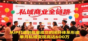 私域商业全链路,从IP打造到批量成交的闭环体系形成,单月私域变现600万-壹浩聊项目