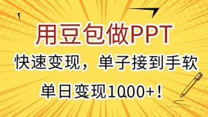用豆包做PPT，快速变现，单子接到手软，单日变现1000+！-壹浩聊项目