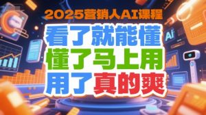 2025营销人AI课程,看了就能懂,懂了马上用,用了真的爽-壹浩聊项目