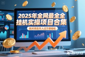 2025年挂机实操项目实操演练，挂机类型，AI直播类型，轻资产创业类型…-壹浩聊项目