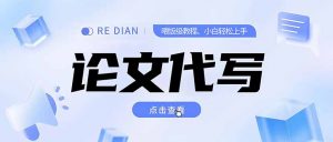 写作、论文代写喂饭级教程,精通后个人月入2-3w,自己开工作室上限更…-壹浩聊项目