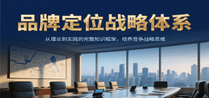 品牌定位战略体系，从理论到实践的完整知识框架，培养产品竞争战略思维-壹浩聊项目