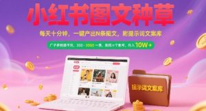 小红书图文种草,每天十分钟,一键产出N条图文, 广子多到接不完, 300-3k一条,矩阵n个账号月入几个W-壹浩聊项目