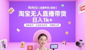 淘宝无人直播带货【最新】,日入1k+,独家技术,无违规无封号,开播就出单【揭秘】-壹浩聊项目