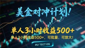 长久稳定的撸美金项目，平均3小时收入 500+，可公司实地考察实地操作！-壹浩聊项目