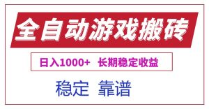 全自动游戏电脑掘金搬砖，日入1000+长期稳定收益-壹浩聊项目