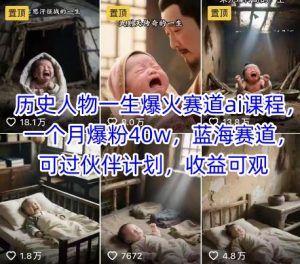历史人物一生爆火赛道ai课程,一个月爆粉40w,蓝海赛道,可过伙伴计划,收益可观-壹浩聊项目