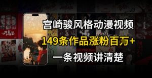宫崎骏⻛格AI视频，⻜⾏+骑⾏治愈系解锁流量新密码，149条作品涨粉百W-壹浩聊项目