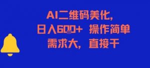 AI二维码美化，日入6张+，操作简单，需求大，直接干-壹浩聊项目