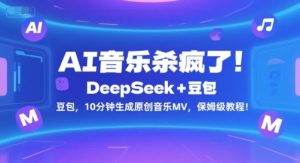 AI音乐杀疯了！DeepSeek+豆包，10分钟生成原创音乐MV，保姆级教程！-壹浩聊项目