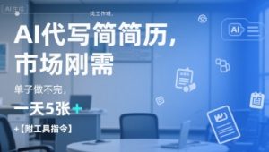 AI代写简历,找工作难,市场刚需,单子做不完,一天5张+【附工具指令】-壹浩聊项目