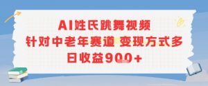 AI姓氏跳舞视频，针对中老年赛道变现方式多，日收益9张+-壹浩聊项目