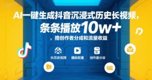 AI一键生成抖音沉浸式历史长视频，条条播放10w+，撸创作者分成和流量收益【揭秘】-壹浩聊项目