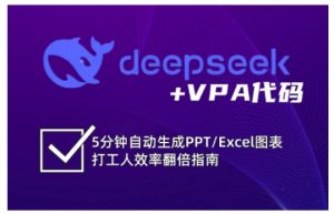 deepseek+VPA代码,5分钟自动生成PPT/Excel图表打工人效率翻倍指南(更新7月)-壹浩聊项目