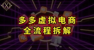 拼多多虚拟电商全流程拆解,深度学习每一个环节,看完即可上手实操-壹浩聊项目