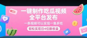 一键制作吃瓜视频，全平台发布，一条视频可以实现一鱼多吃，轻松实现日4位数收益【揭秘】-壹浩聊项目