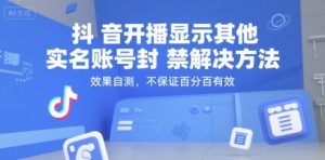 抖音开播显示其他实名账号封禁解决方法，效果自测，不保证百分百有效-壹浩聊项目