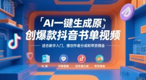 AI一键生成原创爆款抖音书单视频，适合新手入门，撸创作者分成和带货佣金【揭秘】-壹浩聊项目