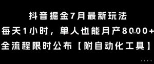 抖音掘金7月最新玩法，每天1小时，单人也能月产8k+，全流程限时公布【揭秘】-壹浩聊项目