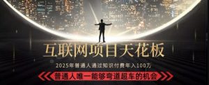 韭菜末日！2025 知识付费“天花板玩法”：不做韭菜，做镰刀！新手当天炼成“月入 10个”【揭秘】-壹浩聊项目